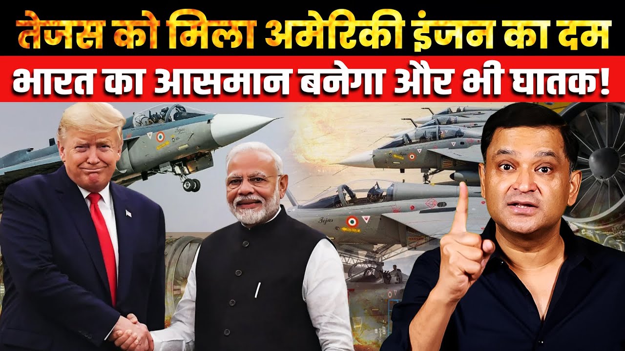 India Signs $1 Billion Tejas Engine Deal with U.S । CFTV Maj Gaurav Arya।