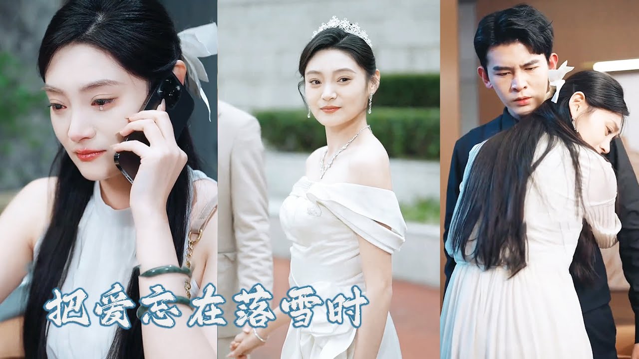 隱婚3年，她傾盡所有助他從無到有，他卻在功成名就時帶白月光回家「我最愛的還是她」，那一刻多年愛意消散全無，她毅然離去！後來渣男意識到她的好瘋狂挽回，可她手挽大佬未婚夫冷笑道：你出局了！ZYDJ