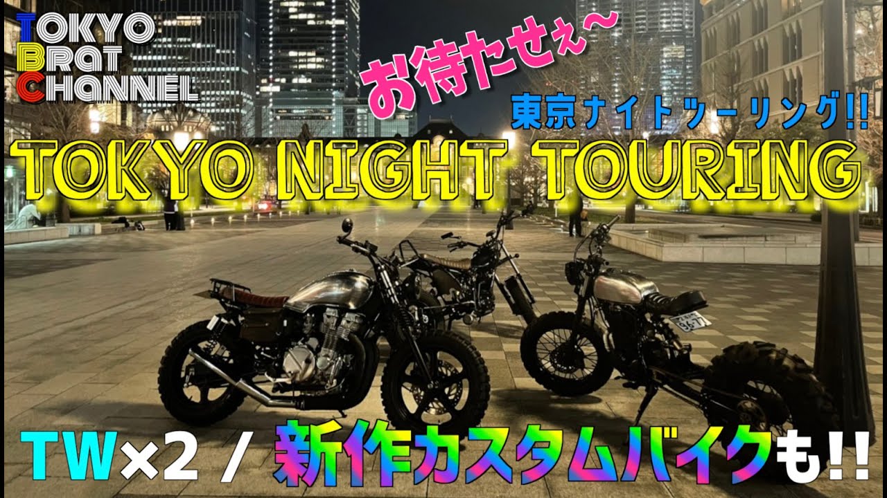 【お待たせぇ〜】東京ナイトツーリング!!!TW×2 新作カスタムバイクも!!!