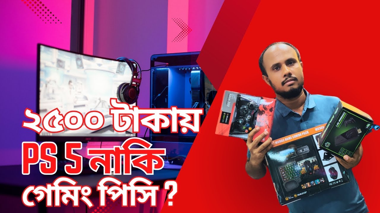 ২৫০০ টাকায় যেকোন মনিটর বা টিভিকে বানান গ্যামিং কনসোল । PS 5, PS 4 | ফোনকে বানান গেমিং পিসি