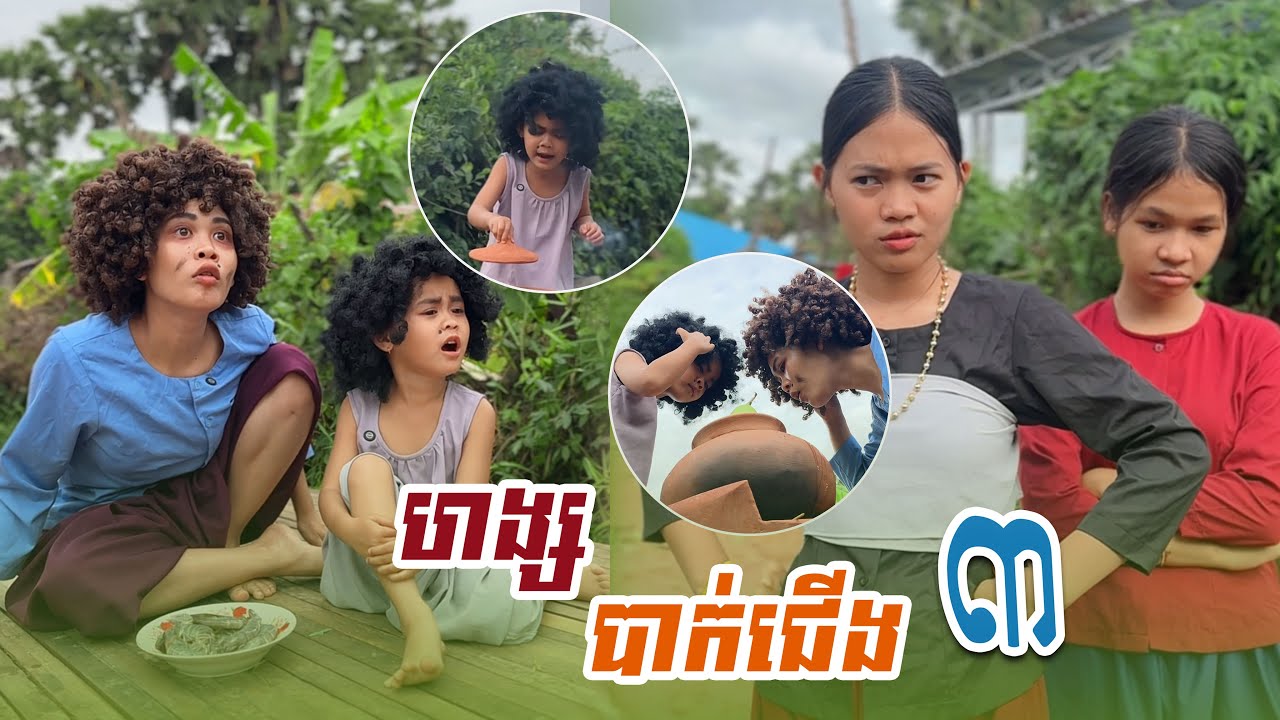 ហង្ស​ បាក់ជេីង​ 😂 . ​ (​ ភាគ​៣​ )