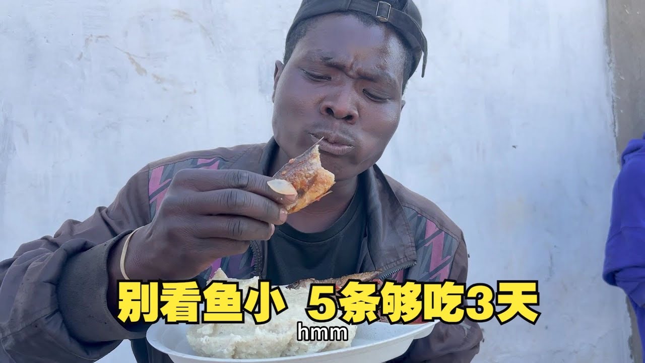 上海美女请非洲员工吃鱼，这小鱼在当地算奢侈品了，一人分五条够他们吃三天