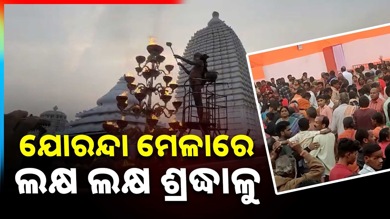ଯୋରନ୍ଦା ମେଳାରେ ଲକ୍ଷ ଲକ୍ଷ ଶ୍ରଦ୍ଧାଳୁ... | Famous Joranda Mela | Dhenkanal | Argus News