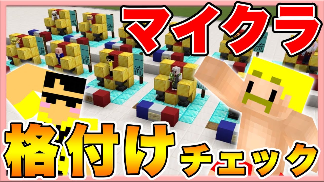 【マイクラ】1流クラフターは誰だ！？マイクラ格付けチェック！【ドズぼん】