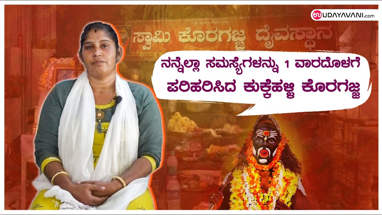 ನನ್ನೆಲ್ಲಾ ಸಮಸ್ಯೆಗಳನ್ನು 1 ವಾರದೊಳಗೆ ಪರಿಹರಿಸಿದ Swami Koragajja Temple kukkehalli | Udayavani