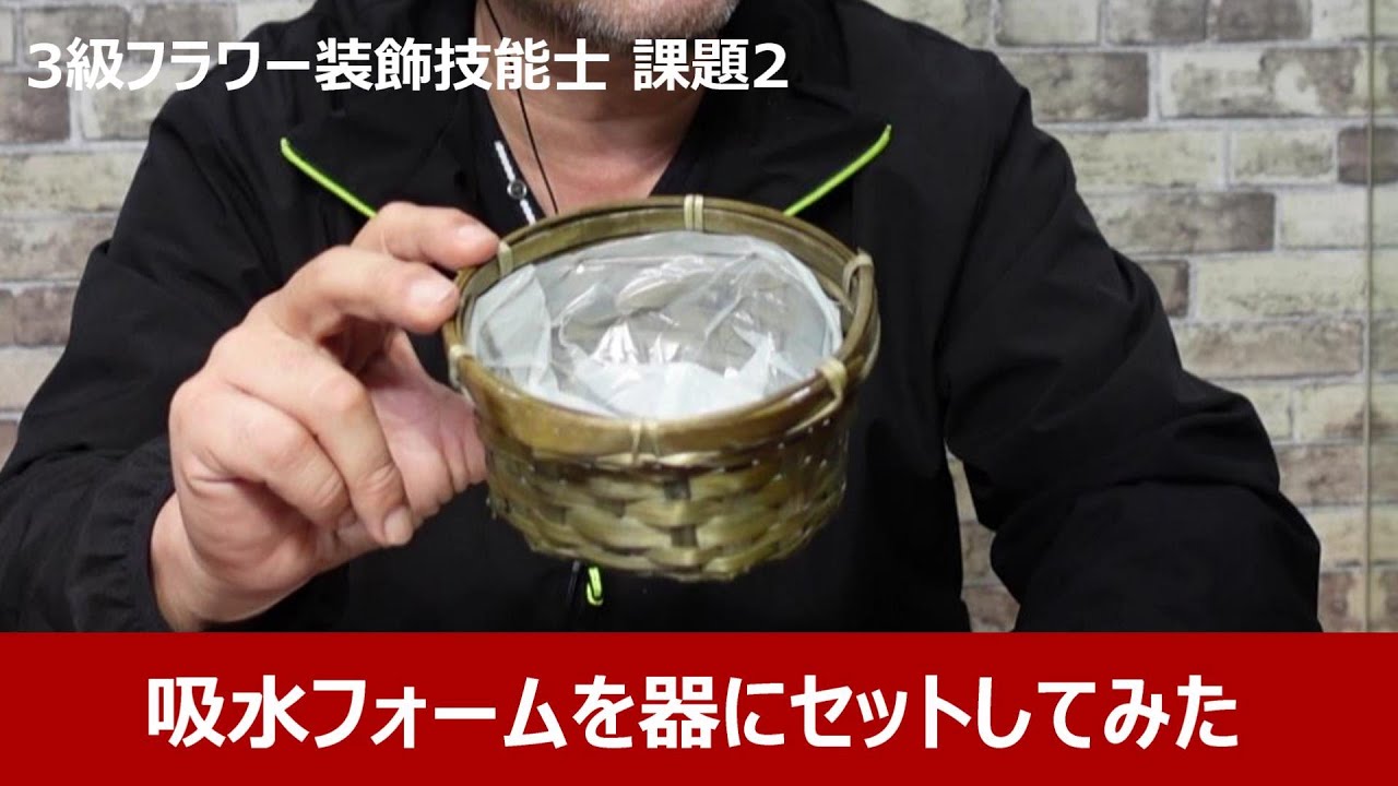 【3級フラワー装飾技能士 課題2】 吸水フォームを器にセットしてみよう