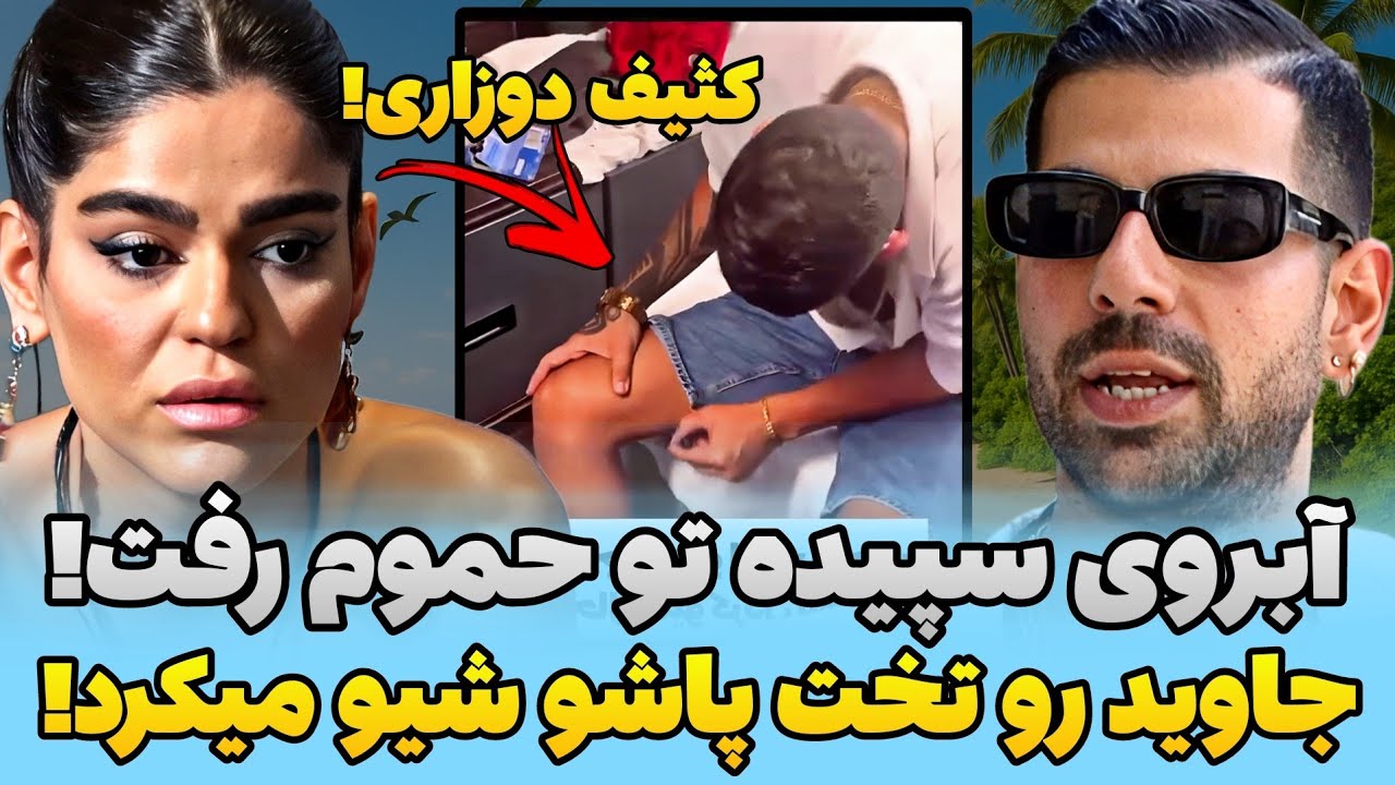اعتراف وحید: سپیده رو کف حموم دیدیم🔞 اسپویل فصل سوم عشق ابدی‼️دخترای فصل سه عشق ابدی زشتن😱❌️