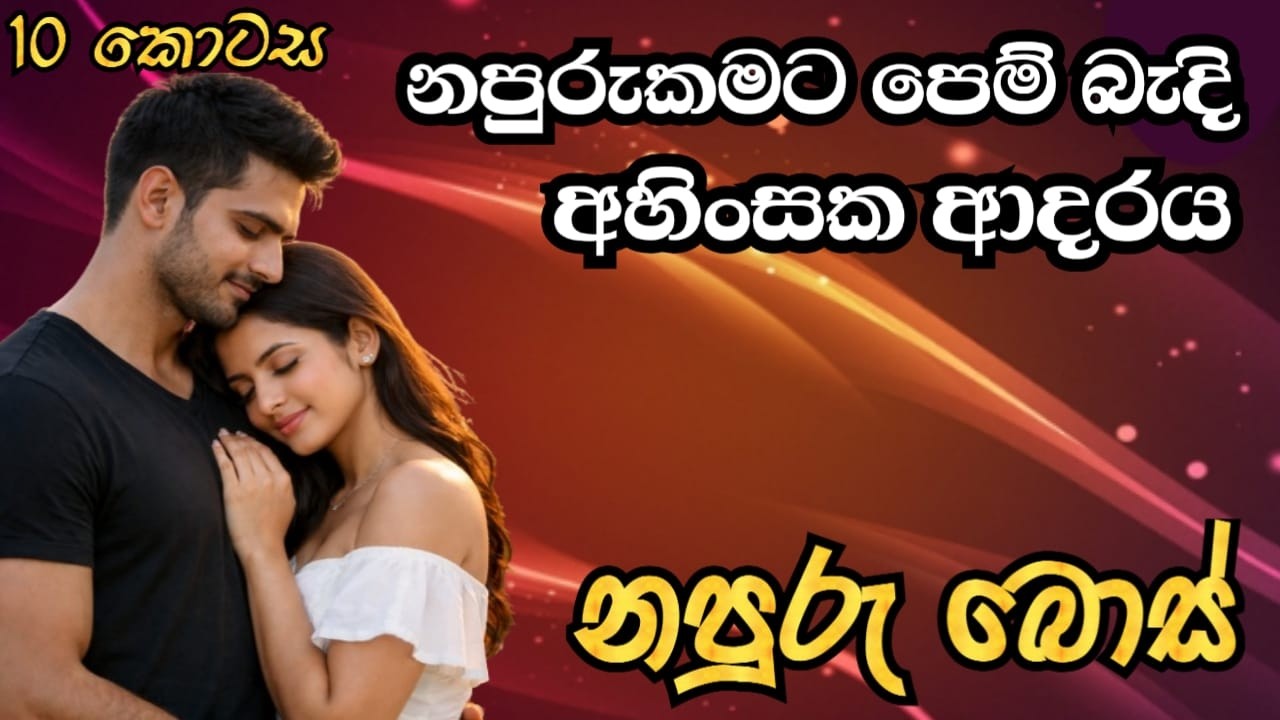 නපුරුකමට පෙම් බැදි අහිංසක ආදරය- නපුරු බොස් (part 10)