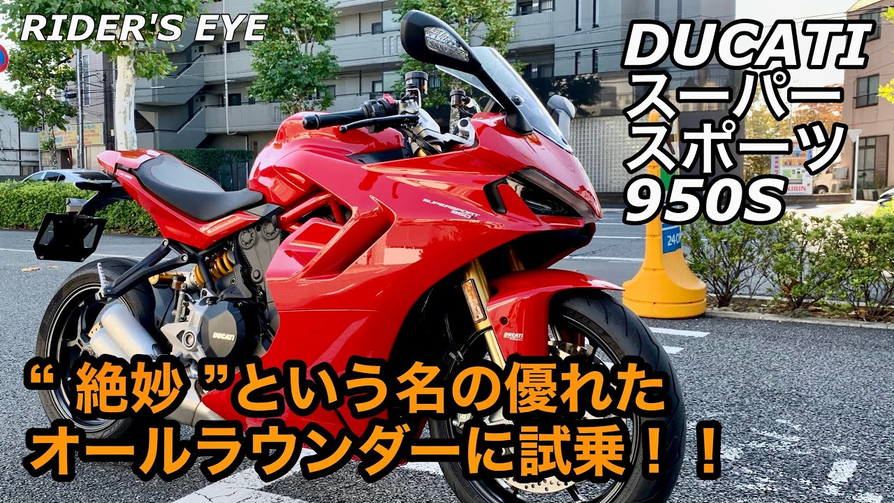 【バイク試乗動画】上質な回転フィールのL型2気筒‼︎  DUCATI スーパースポーツ950S  #モトブログ