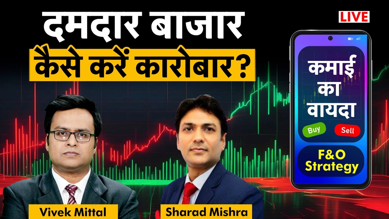 F&O Live: Union Bank, Axis Bank, TCS, Infosys, GAIL, SAIL, RIL, Hind Zinc, L&T share में क्या करें?