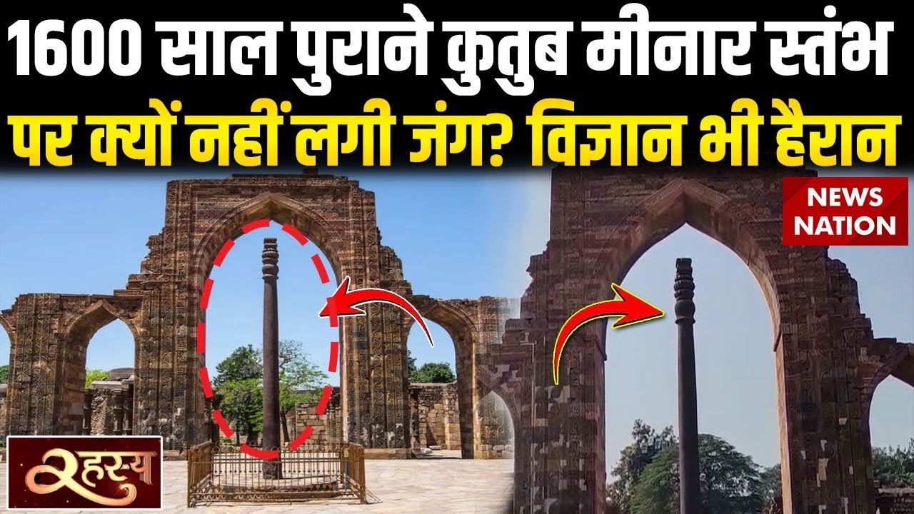 Rahasya: दिल्ली के 1600 साल पुराने Qutub Minar का लौह स्तंभ का रहस्य, आज तक नहीं जान पाया कोई
