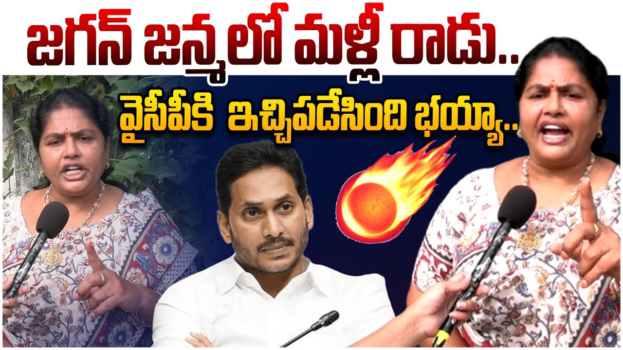 వైసీపీ నాయకులకు స్ట్రాంగ్ వార్నింగ్🔥 AP Woman Fires on YCP Leaders Comments | Chandrababu