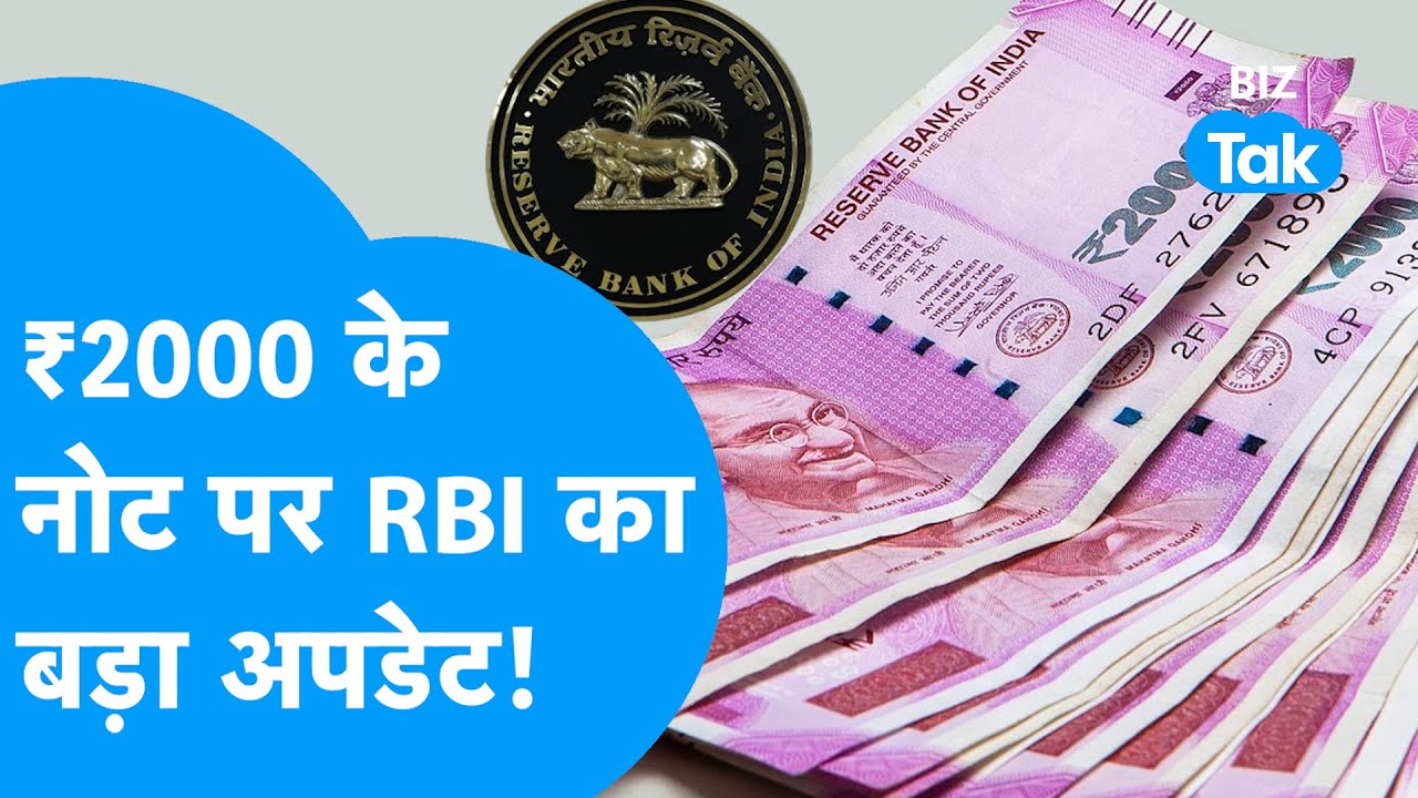 RBI Update I ₹2000 के नोट पर RBI का बड़ा खुलासा, सीधा होगा जेब पर असर I  BIZ Tak