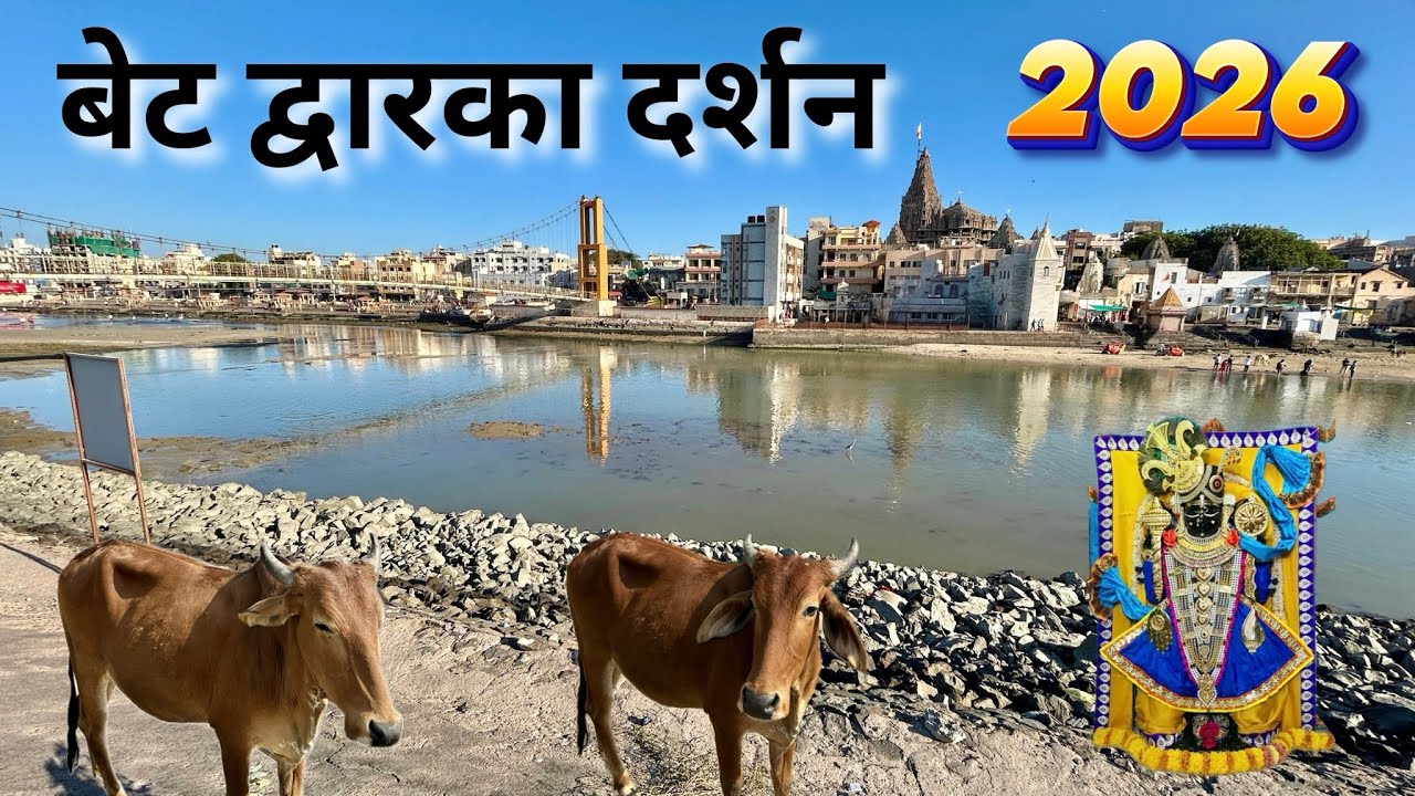 Beyt Dwarka Darshan 2026 | Gopi Talab | Nageshwar Jyotirlinga | Dwarka Dham Gujarat | बेट द्वारका 🛕