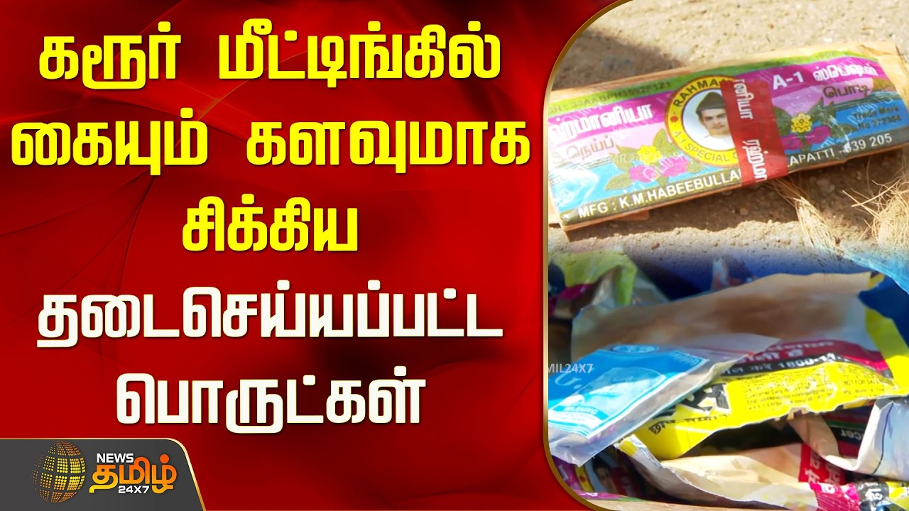 கரூர் மீட்டிங்கில் கையும் களவுமாக சிக்கிய தடைசெய்யப்பட்ட பொருட்கள்! | CM Vijay Karur Visit