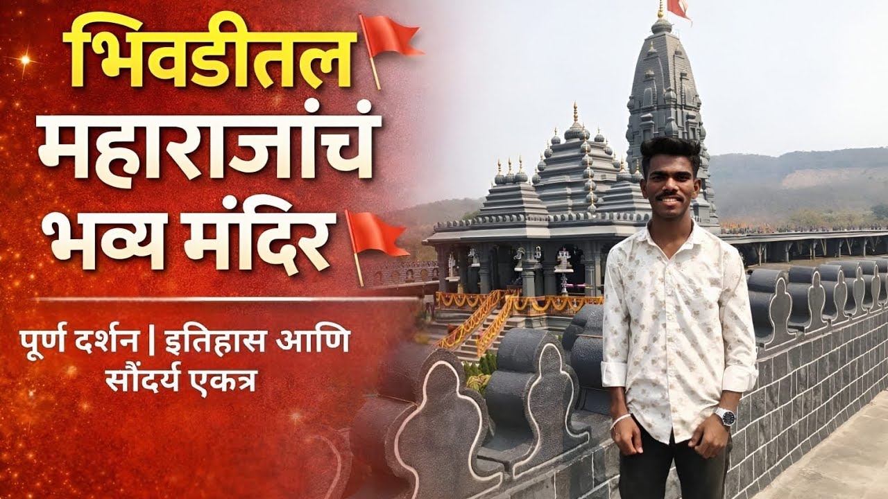|| छत्रपती शिवाजी महाराज मंदिर 🚩 भिवंडी ||