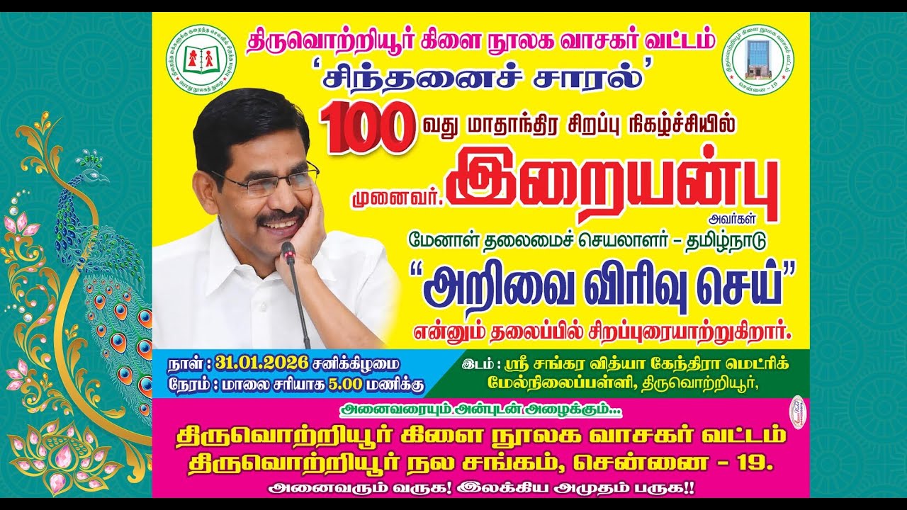 பகுதி-2, முனைவர் இறையன்பு (Dr. V.Irai Anbu,IAS) 