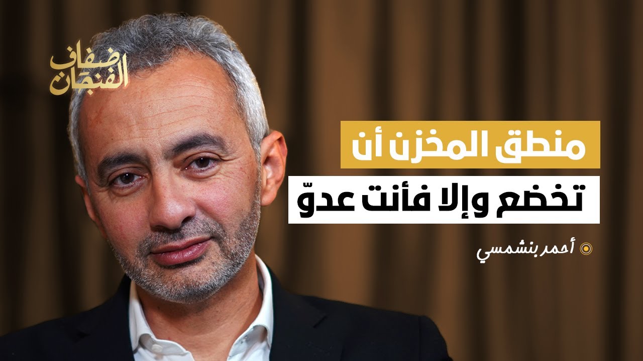 أحمد بنشمسي: شجعت 