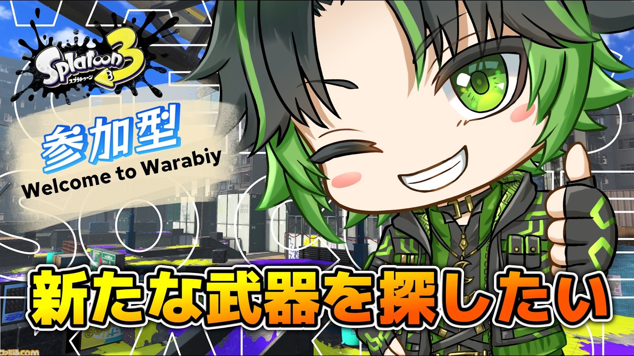 #93【スプラトゥーン3 #参加型】新たな武器にも挑戦したい！！　⚠️鼓膜注意⚠️　#緑の狐 #月城わらび
