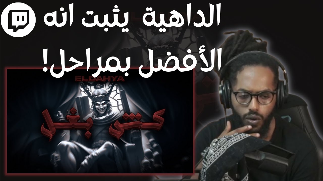From Twitch | Reacting To ELDAHYA  | سواليييف ورياكشن