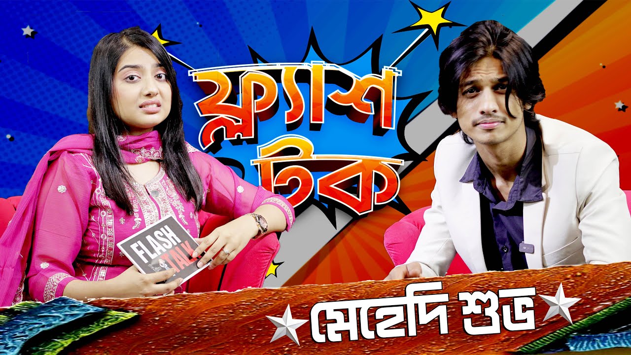 পরীমনির জন্য নিজেকে ফিট রাখছেন মেহেদি শুভ ভাইয়া ? | Mehedi Shuvo Vaiya | Flash Talk | Season 2