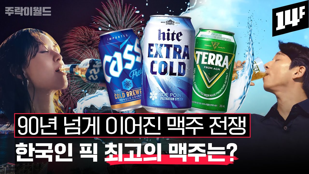 ‘OB➡️ 하이트➡️ 카스’로 이어진 한국 맥주 최강 브랜드 변천사~ 90년 맥주 전쟁 총정리 | 주락이월드 / 14F