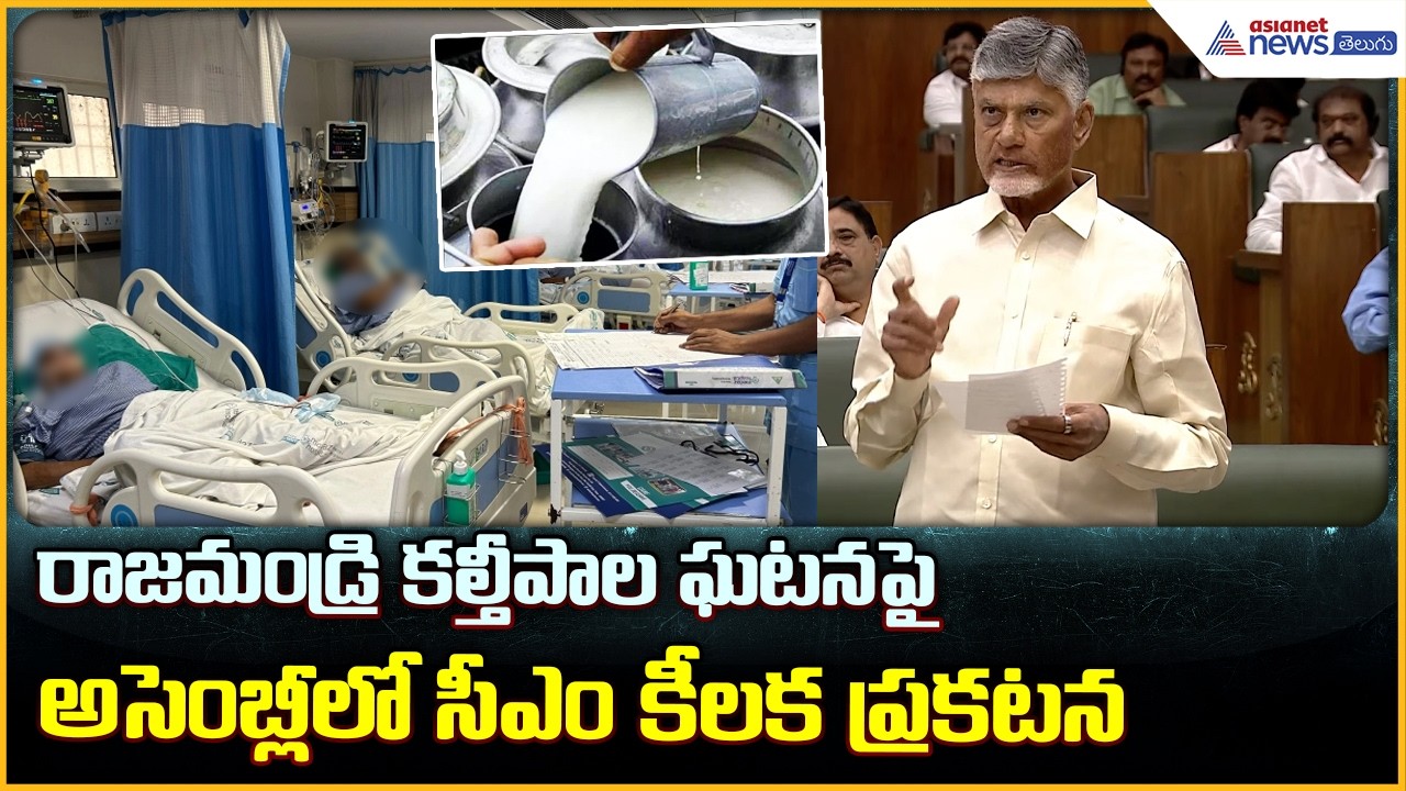 Rajahmundry Adulterated Milk: రాజమండ్రి కల్తీ పాల ఘటనపై అసెంబ్లీలో సీఎం కీలక ప్రకటన| Asianet Telugu