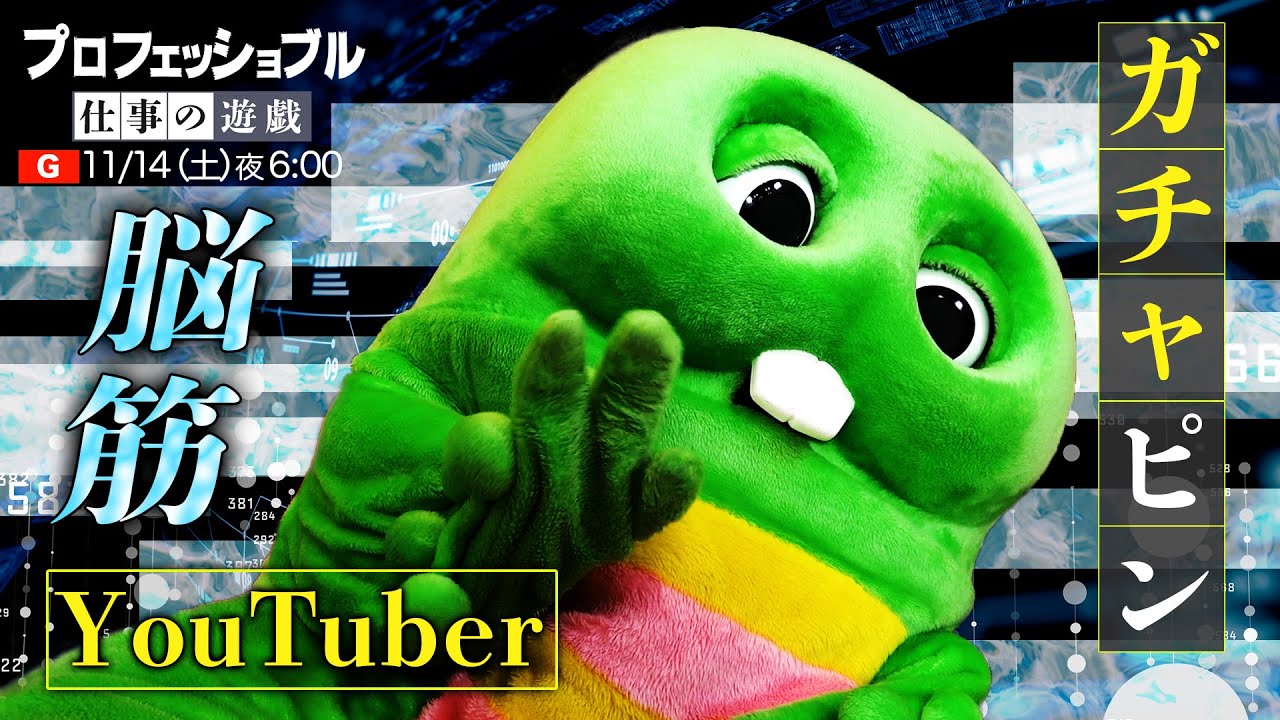 ［プロフェッショナル］タレント YouTuber、芸歴47年のガチャピンの素顔とは？