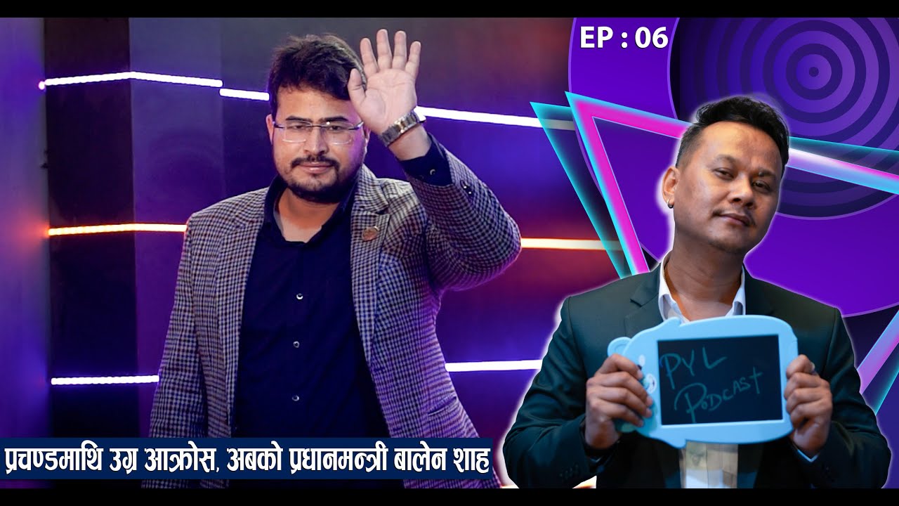 ‘प्रचण्ड प्रधानमन्त्री होइन, आतङ्ककारी’ : Gyanendra Shahi | PYL Podcast | Sober World HD | EP - 06