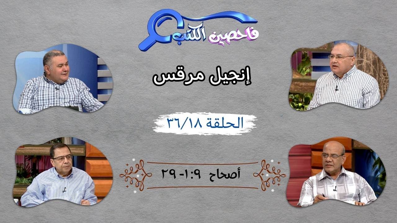 برنامج فاحصين الكتب - إنجيل مرقس - أصحاح ٩: ١ - ٢٩ - الحلقة ٢٧٣