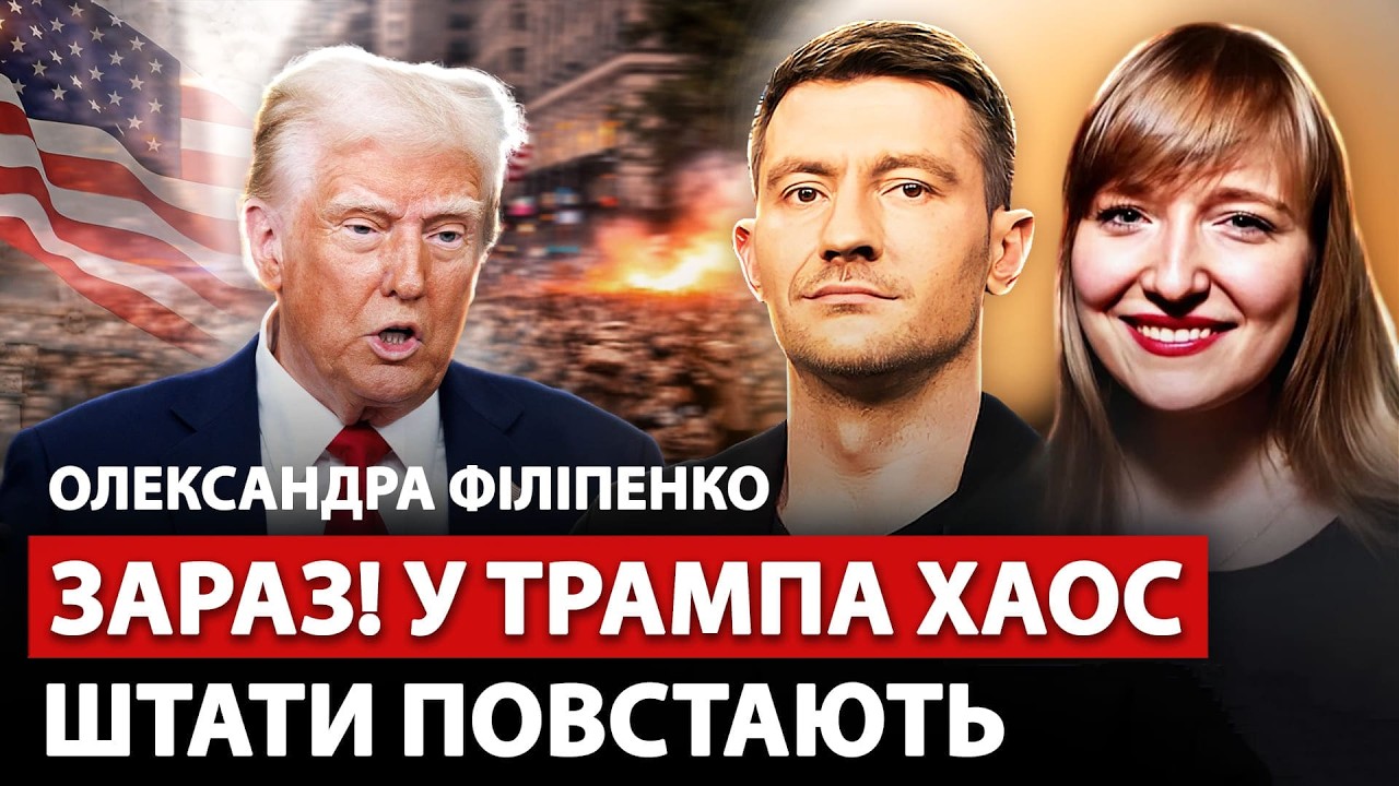 ⚡️ФИЛИППЕНКО: В США ЧП: Суд уничтожил ТРАМПА. Губернаторы ВЫНОСЯТ Белый дом. ПРОВАЛ переговоров
