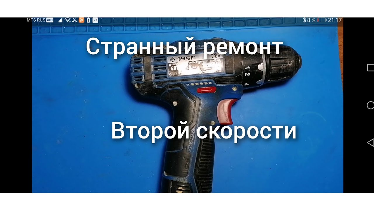 Как отремонтировать вторую скорость на шуруповерте Зубр