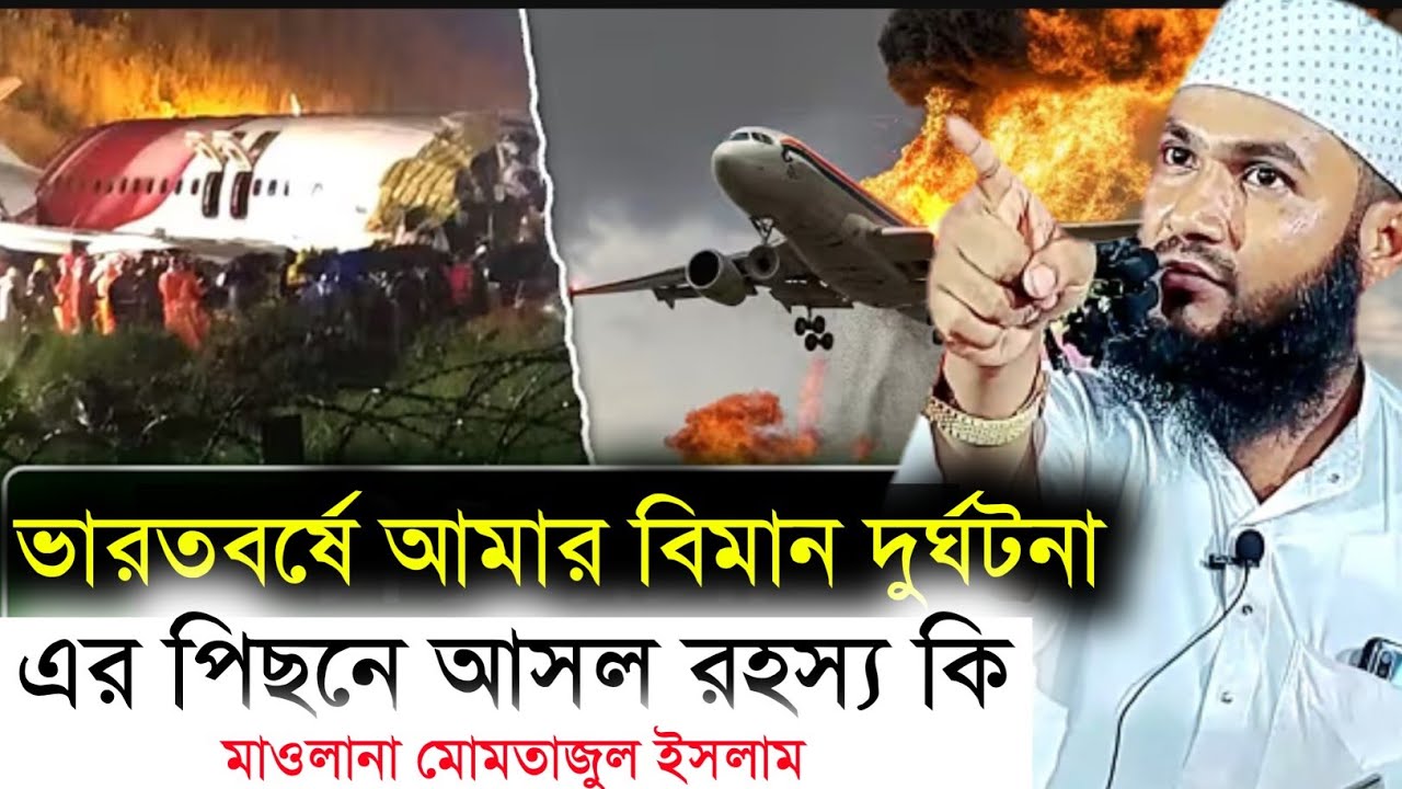 ভারতবর্ষে একের পর এক বিমান দুর্ঘটনা—এর পেছনে আসল রহস্য কী?! মাওলানা মোমতাজুল ইসলাম ! Momtaz ul Islam