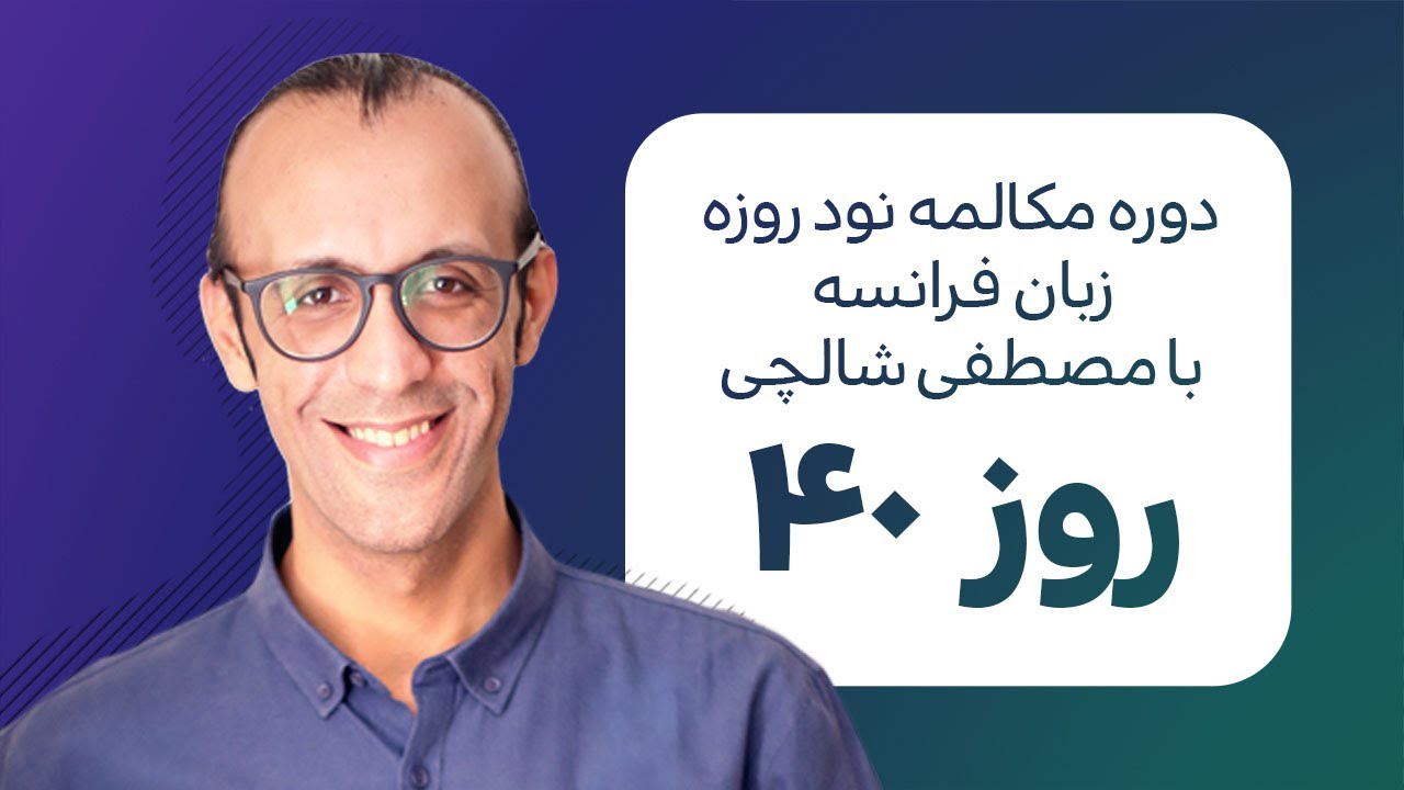 آموزش زبان فرانسه - دورهٔ مکالمهٔ فرانسهٔ نود روزه - روز  40