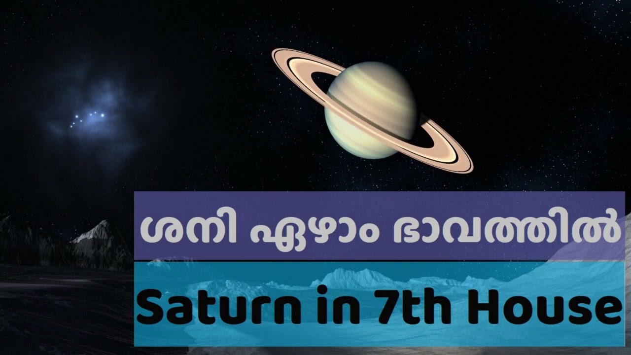 ശനി ഏഴാം  ഭാവത്തിൽ  | Saturn in the seventh house