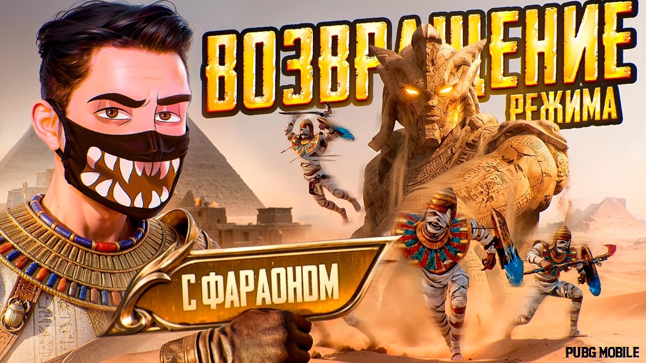 ВОЗВРАЩЕНИЕ ФАРАОНА В PUBG MOBILE - НОВЫЙ РЕЖИМ! 😰 БЕРЕМ ТОЛЬКО ТОП 1 - ПУБГ МОБАЙЛ VETREL СТРИМ