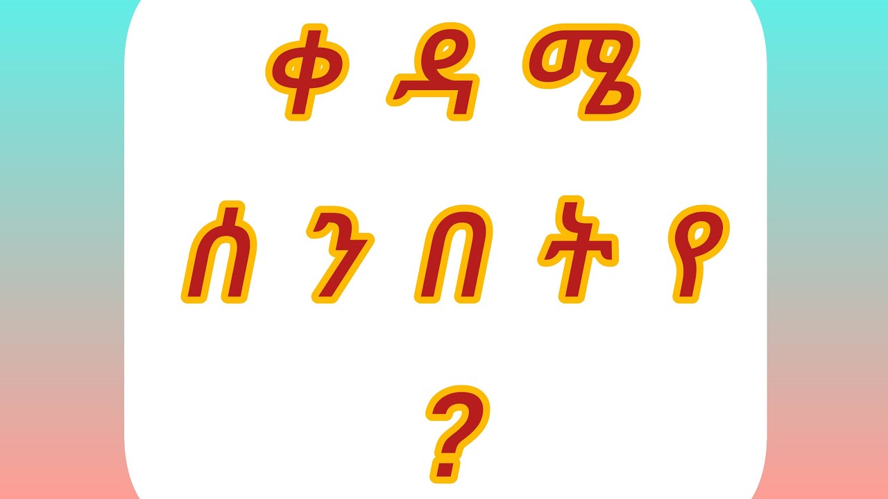 @ቀዳሜ#ሰንበቴ ?