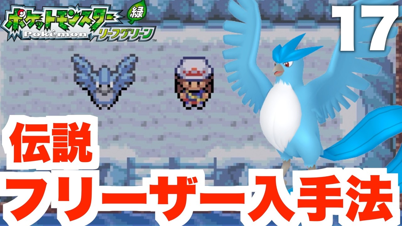 【ポケモンFRLG】伝説フリーザー入手方法まとめ！ふたご島の攻略方法part17【ポケモンファイアレッド・リーフグリーン】