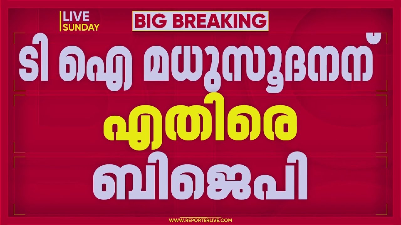 ധനരാജ് വധക്കേസ്: ടി ഐ മധുസൂദനന് എതിരെ BJP