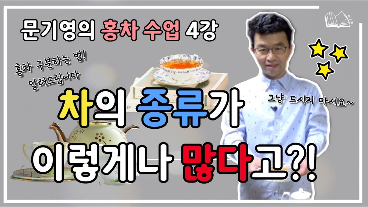 홍차 전문가 문기영의 '홍차 수업' 4강! 홍차 구분하는 법, 알려드립니닷!!