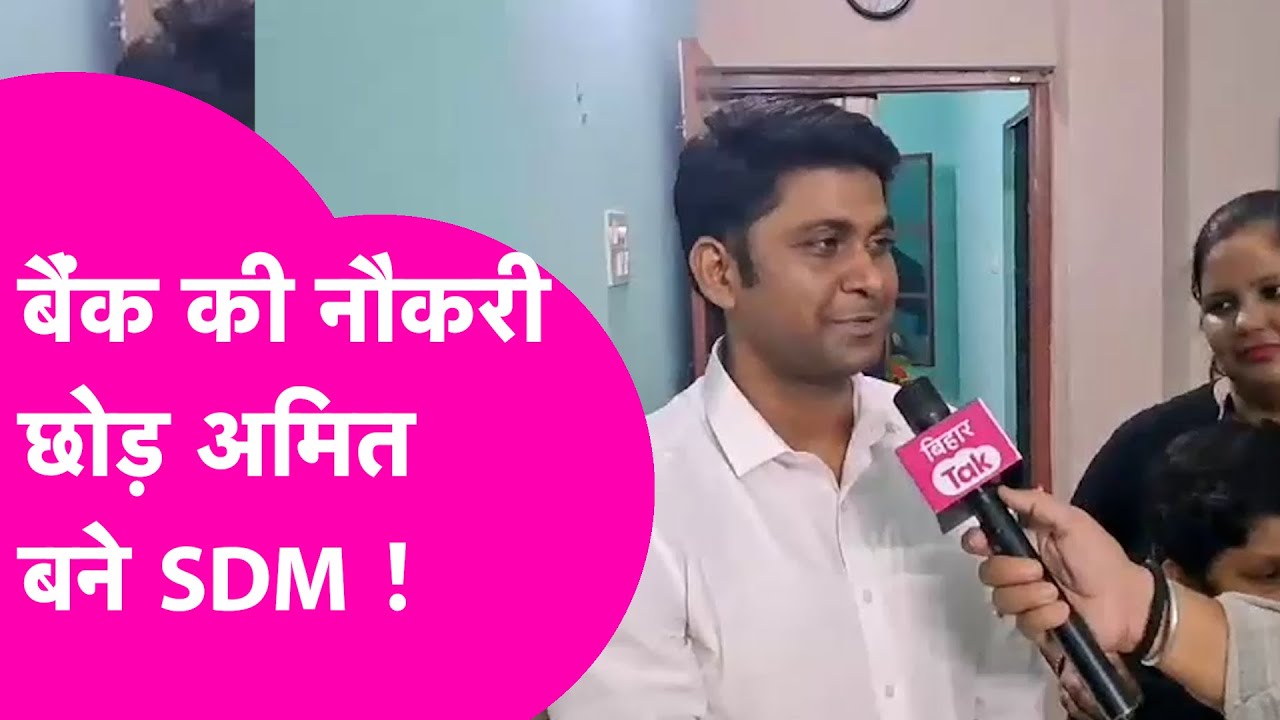 BPSC 67th Result: Muzaffarpur के Amit 51वां रैंक लाकर बने SDM, बताया कैसे कि थी तैयारी | Bihar Tak