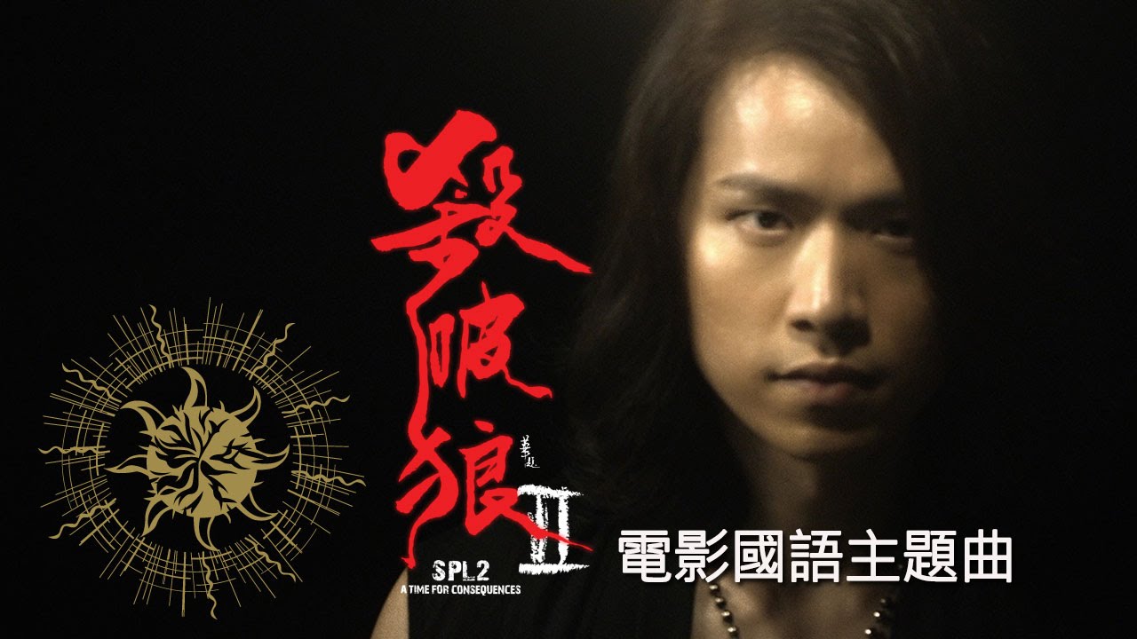謝中傑 Alex Chia《殺破狼》（電影 “殺破狼 II“ 主題曲）官方版MV