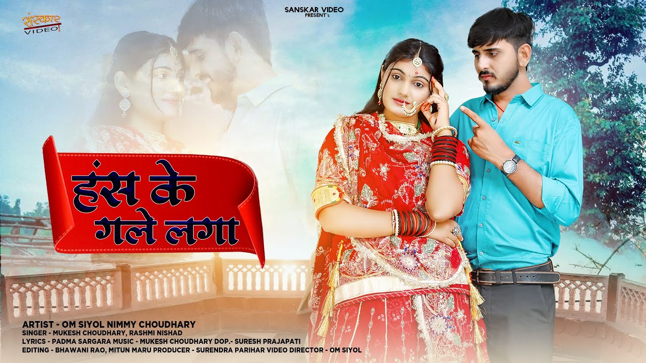 हॅस के गले लगा | New Marwadi Song 2025 | Mukesh Choudhary | Rashmi Nishad | Rajasthani Song 2025 |