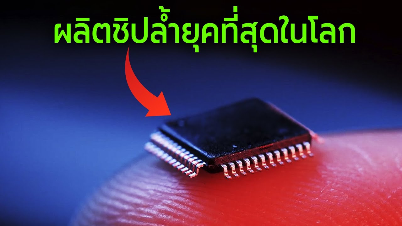 วิธีผลิตชิปล้ำยุคที่สุดในโลก (Microchips)
