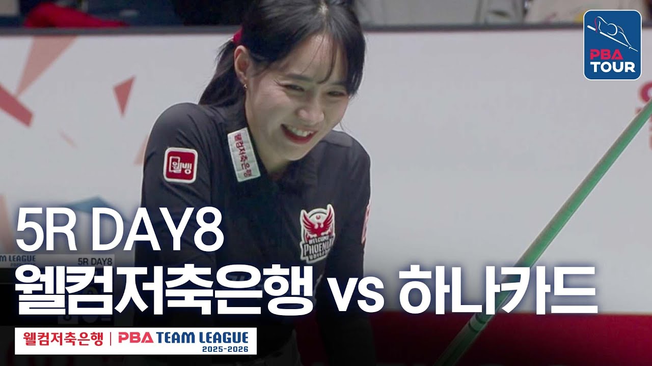 (FULL) 웰컴저축은행 vs 하나카드｜2025-26 웰컴저축은행 PBA팀리그 5R｜DAY8