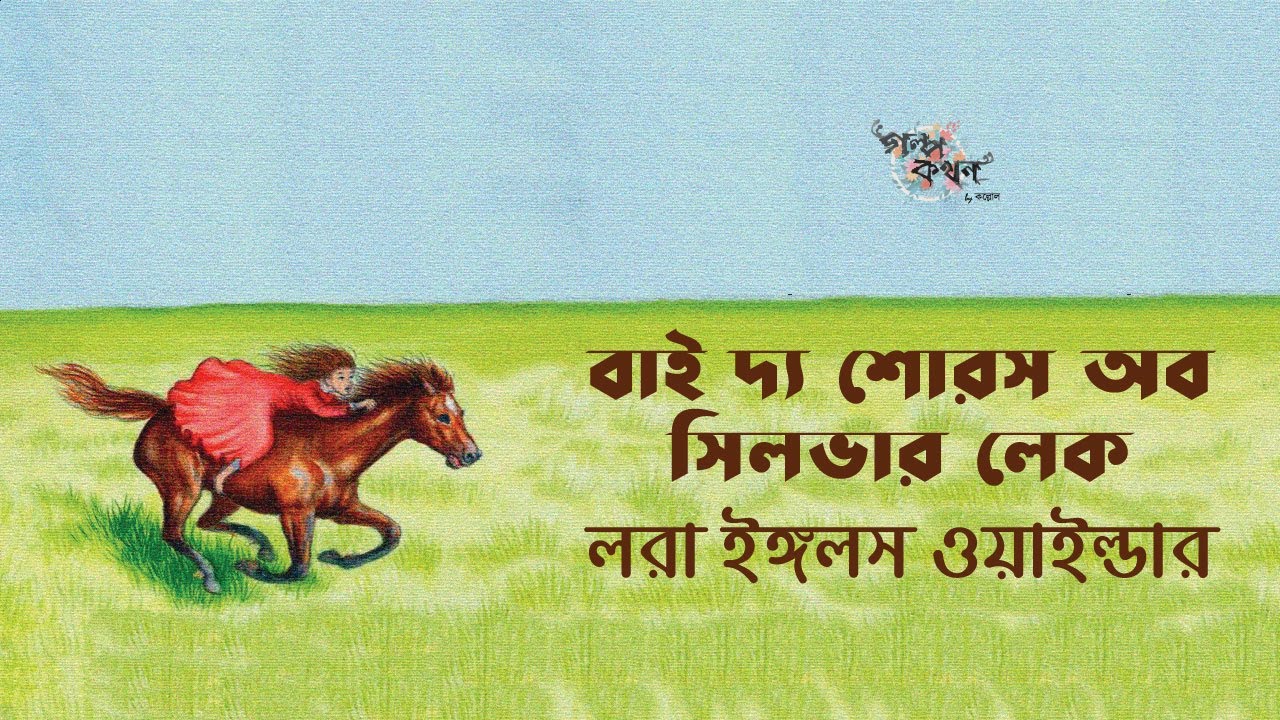 বাই দ্য শোরস অব সিলভার লেক | লরা ইঙ্গলস ওয়াইল্ডার | Laura Ingalls Wilder | Golpokothon by Kollol