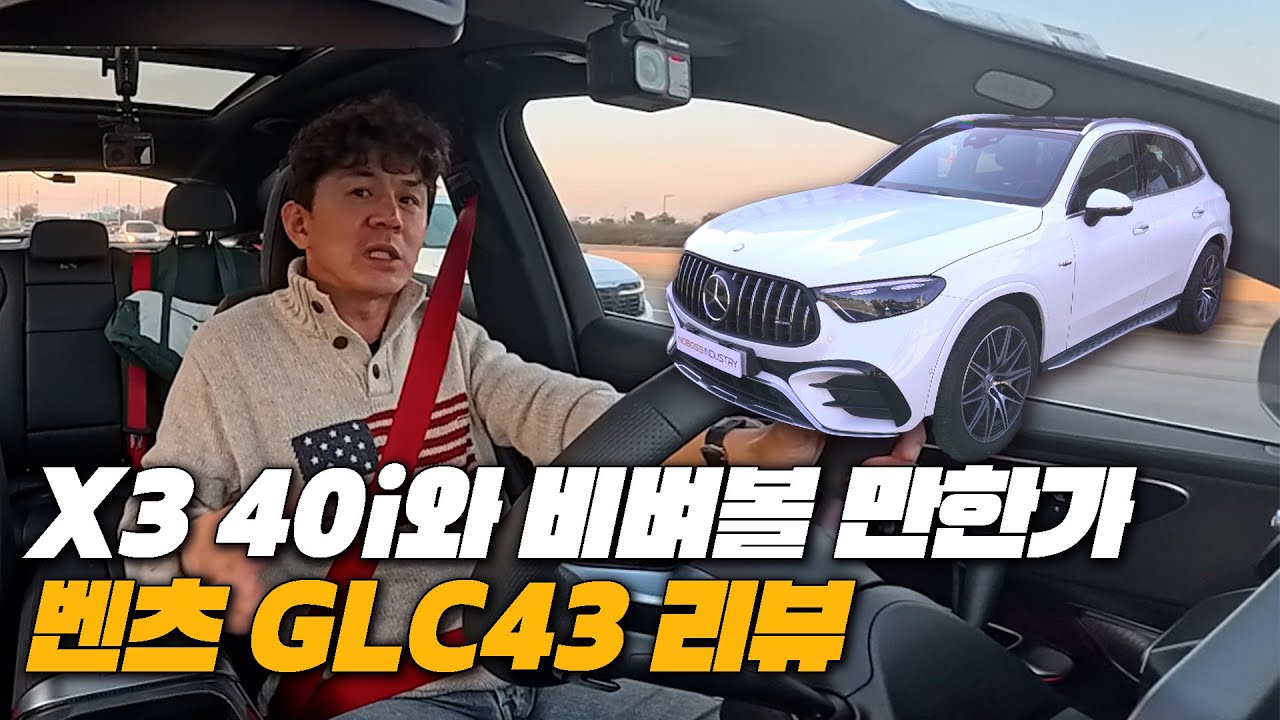 GLC 43 AMG 4기통인데 이걸 1억주고? | 벤츠 GLC43 AMG 리뷰