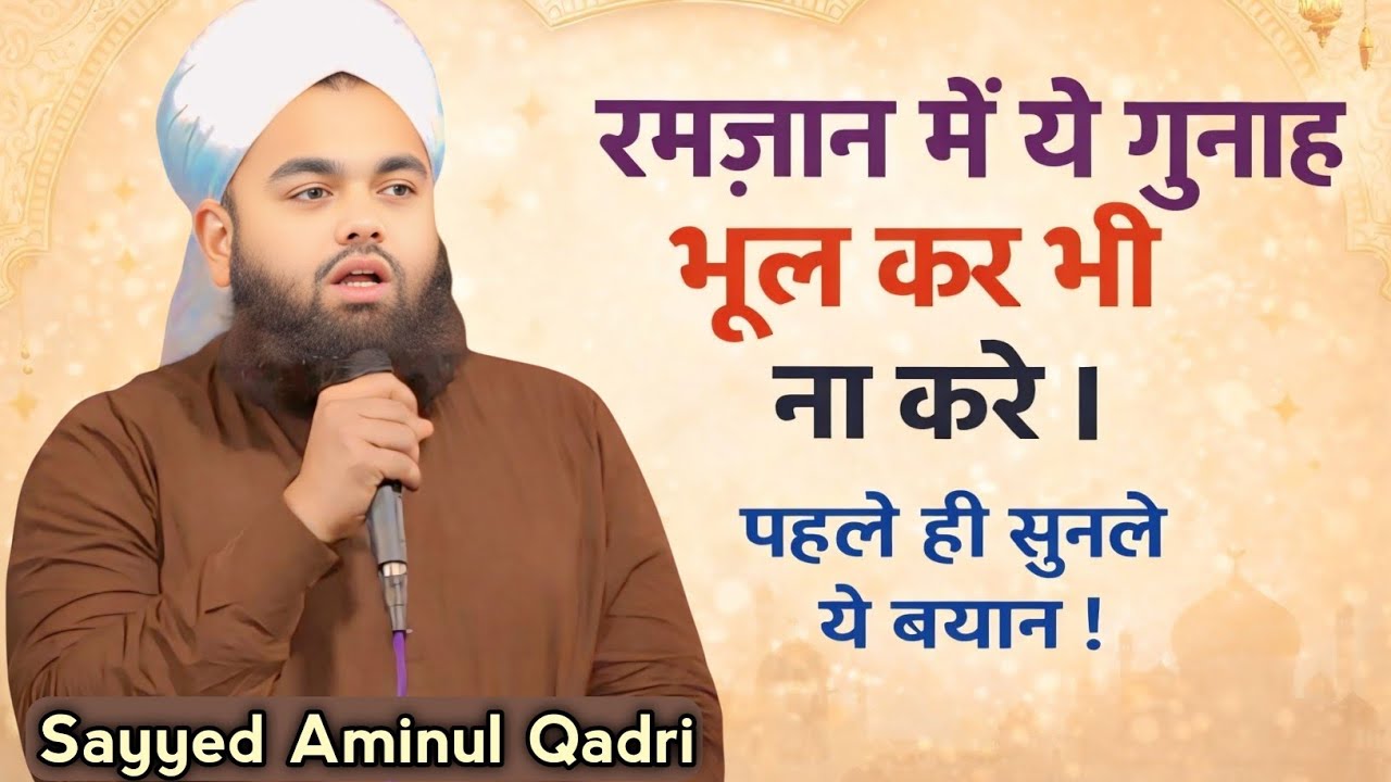 Ramzan Me Ye Gunah Bhul Kar Bhi Na Karen | Pahle hi Sunle | Sayyed Aminul Qadri | 2026 New Bayan 