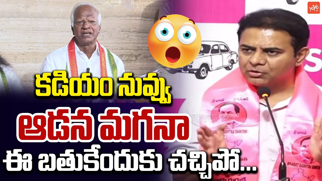 కడియం నువ్వు ఆడన మగనా.. KTR Sensational Comments on Kadiyam Srihari | KTR Vs Kadiyam | KCR | YOYO TV