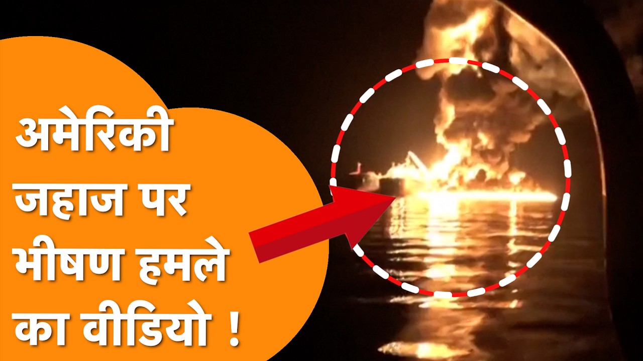 Iran ने US Oil Tanker उड़ाया, Video आया सामने !